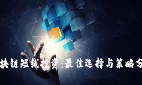 区块链短线投资：最佳选择与策略分析