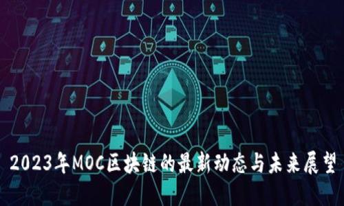 2023年MOC区块链的最新动态与未来展望