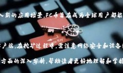    FC币区块链：深入探索未
