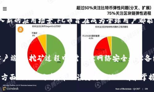    FC币区块链：深入探索未来数字资产的潜力  / 

 guanjianci  FC币, 区块链, 数字资产, 加密货币  /guanjianci 

## 内容主体大纲

1. **FC币概述**
   - FC币的定义
   - FC币的发展历程
   - FC币的功能和应用场景

2. **区块链技术解析**
   - 区块链的基本原理
   - 区块链的安全性与透明性
   - 区块链如何支持FC币

3. **FC币的市场分析**
   - 目前市场状况
   - FC币在市场中的定位
   - 未来市场预测

4. **FC币的投资价值**
   - 投资FC币的优势
   - 风险分析
   - 投资策略与建议

5. **FC币的技术创新**
   - FC币的技术特点
   - 与其他加密货币的比较
   - 技术更新与发展趋势

6. **FC币的社区与生态**
   - FC币社区的建设
   - 参与生态系统的优势
   - 社区活动与贡献

7. **常见问题解答**
   - FC币何时开始流通？
   - 如何安全存储FC币？
   - FC币与其他加密货币的区别是什么？
   - FC币的交易平台有哪些？
   - FC币的未来发展方向？
   - 如何参与FC币的挖矿？

## FC币概述

### FC币的定义
FC币是一种基于区块链技术的数字资产，它是由FC公司发行和管理，旨在为用户提供安全、高效的价值转移和支付方式。FC币的设计初衷是希望将传统金融系统与现代科技结合，为用户提供一种便捷的金融工具。

### FC币的发展历程
FC币自发布以来经历了多个阶段，从最初的白皮书发布，到逐渐建立起用户基础和交易市场，再到如今的多方合作和应用落地，FC币的故事是一个典型的区块链项目发展历程。

### FC币的功能和应用场景
FC币有多种应用场景，例如在线支付、投资交易、资产管理等。此外，FC币还可以与智能合约结合，帮助企业实现自动化和透明化的交易流程。

## 区块链技术解析

### 区块链的基本原理
区块链是一种去中心化的分布式账本技术，它通过将数据分块并加密储存于网络中的多个节点上，以保证数据的安全性、不可篡改性和透明性。

### 区块链的安全性与透明性
资产通过区块链技术进行交易时，所有交易信息将被加密并记录，因此对于FC币交易来说，区块链提供了极高的安全性。同时，任何人都可以访问和验证交易记录，这为用户提供了极大的透明度。

### 区块链如何支持FC币
FC币依托区块链技术，实现了交易的去中心化，用户可以在全球范围内进行安全的交易，消除了传统金融机构的限制。此外，区块链技术还提高了FC币的交易速度和效率。

## FC币的市场分析

### 目前市场状况
随着数字资产和加密货币市场的蓬勃发展，FC币的市场需求开始逐渐增加。许多投资者看到了其潜力，因此FC币的流通量和市场价值也随之上涨。

### FC币在市场中的定位
FC币的市场定位主要集中在消费者支付和金融投资两大领域。它的目标用户包括普通消费者、投资者以及需要快速、安全支付的企业。

### 未来市场预测
未来，随着区块链技术的进一步成熟和应用，FC币将有可能在更多领域中占据一席之地，成为一种被广泛接受的数字资产。

## FC币的投资价值

### 投资FC币的优势
FC币以其高回报潜力、灵活性和去中心化特性吸引了越来越多的投资者。此外，FC币与区块链技术的结合使其在市场中拥有了更强的竞争力。

### 风险分析
尽管FC币具有众多投资优势，但其风险也不容忽视，包括市场波动风险、技术风险和政策风险等。因此，投资者需要全面评估风险，并制定合理的投资策略。

### 投资策略与建议
在投资FC币时，投资者应首先建立清晰的投资目标，并根据市场动态调整投资组合。同时，利用技术分析和基本面分析两种方法来制定投资决策也是非常重要的。

## FC币的技术创新

### FC币的技术特点
FC币在技术上采用了前沿的区块链架构，不仅提高了交易速度，同时安全性也得到了极大的增强。此外，FC币还支持智能合约，这为其应用拓宽了更多的可能性。

### 与其他加密货币的比较
与比特币、以太坊等主流代币相比，FC币在交易效率、低成本和智能合约功能等方面具有独特优势，从而吸引了更多用户和投资者。

### 技术更新与发展趋势
随着技术的不断进步，FC币也在持续进行技术更新，从而保持竞争力。未来的更新将主要集中在提升交易速度、扩展应用场景和加强安全性等方面。

## FC币的社区与生态

### FC币社区的建设
FC币的强大社区是其成功的重要支撑，社区成员通过各类活动和论坛的形式加强了彼此之间的联系。这种社区氛围不仅促进了FC币的推广，也提高了用户的参与感。

### 参与生态系统的优势
参与FC币生态系统的用户能够享受到多种福利，包括优先参与新产品测试、专属社区活动和资源共享等，从而增强用户的粘性。

### 社区活动与贡献
FC币社区定期举行线上线下的活动，增加成员之间的互动，同时也鼓励用户分享自己的观点和经验。这在增强用户认同感的同时，也促进了整体生态的良性发展。

## 常见问题解答

### FC币何时开始流通？
FC币何时开始流通？
FC币的正式流通时间为xxxx年xx月xx日，经过前期的筹备和技术测试，FC币于这一天在主网上线，并开始支持用户的交易和使用。

### 如何安全存储FC币？
如何安全存储FC币？
存储FC币的安全性至关重要，用户可以选择使用冷热钱包存储其资产。冷钱包通常是指不连接网络的物理设备，安全性更高；而热钱包便于交易但风险相对较大。

### FC币与其他加密货币的区别是什么？
FC币与其他加密货币的区别是什么？
FC币与比特币等加密货币的主要区别在于其技术架构、交易速度和应用场景。FC币在设计上更重视用户体验，结合了智能合约和去中心化的特点，以适应更广泛的市场需求。

### FC币的交易平台有哪些？
FC币的交易平台有哪些？
目前，FC币可以在多个主流交易平台上进行交易，如XXX交易所和YYY交易所等。用户可以选择自己熟悉的平台进行买卖，同时需注意选择安全性高的平台。

### FC币的未来发展方向？
FC币的未来发展方向？
FC币的未来发展将着重于技术创新、国际化市场拓展及生态系统建设。通过不断引入新的应用场景，FC币旨在成为全球用户都能接受的数字资产。

### 如何参与FC币的挖矿？
如何参与FC币的挖矿？
参与FC币的挖矿，用户需要先了解FC币的挖矿机制，选择合适的矿机，并下载相关客户端。在挖矿过程中，需注意网络安全和设备维护，以确保收益最大化。 

以上是关于FC币区块链的全面探讨，通过对其发展历史、市场分析、投资价值等多个方面的深入分析，帮助读者更好地理解和掌握FC币的相关知识。