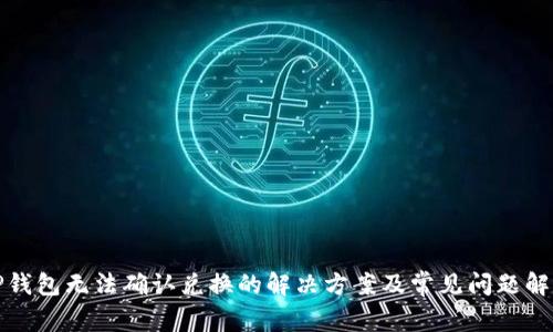 TP钱包无法确认兑换的解决方案及常见问题解析