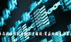 比特币与区块链技术的深