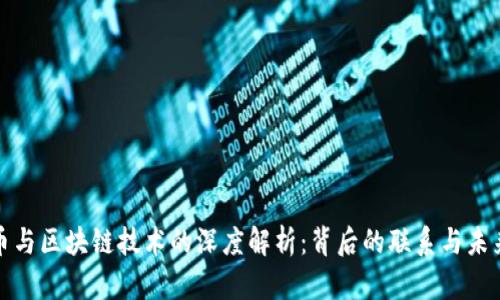 比特币与区块链技术的深度解析：背后的联系与未来趋势