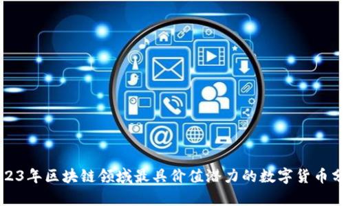2023年区块链领域最具价值潜力的数字货币分析
