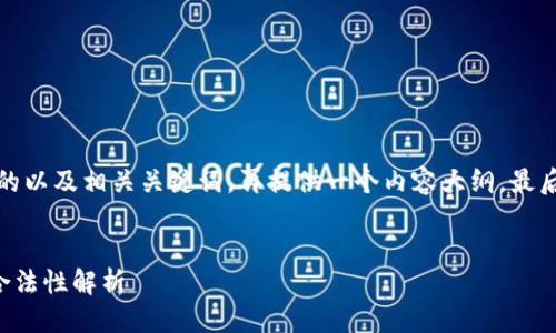 被标记为错误的标签 
接下来，我将写一个合适的以及相关关键词，再提供一个内容大纲，最后针对问题进行详细介绍。


在TP钱包中行使代币的合法性解析