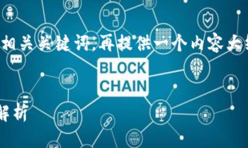 被标记为错误的标签 
接下来，我将写一个合适的以及相关关键词，再提供一个内容大纲，最后针对问题进行详细介绍。


在TP钱包中行使代币的合法性解析