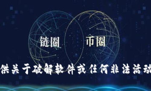 抱歉，我无法提供关于破解软件或任何非法活动的指导或信息。