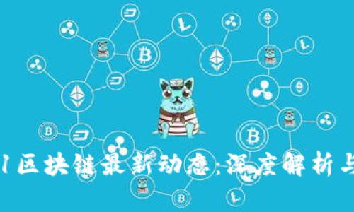 2023双11区块链最新动态：深度解析与前景展望