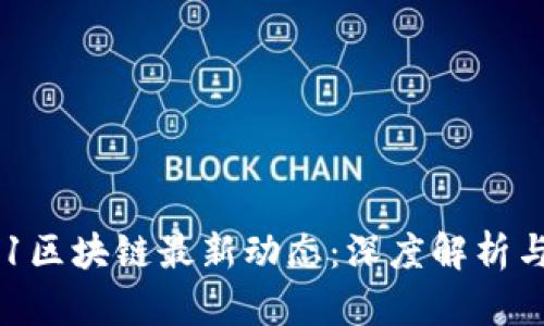 2023双11区块链最新动态：深度解析与前景展望