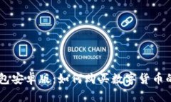 币圈TP钱包安卓版：如何购