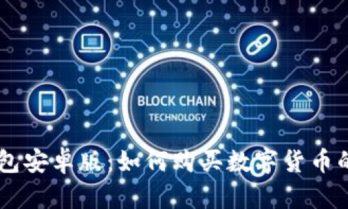 币圈TP钱包安卓版：如何购买数字货币的最佳指南