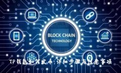 TP钱包如何发币：详细步骤