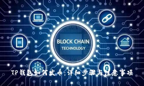 TP钱包如何发币：详细步骤与注意事项