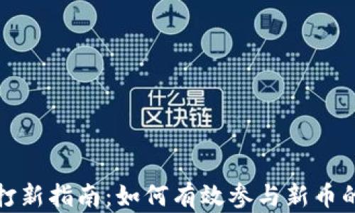 
区块链币打新指南：如何有效参与新币的投资机会