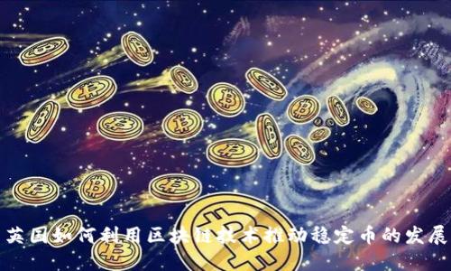 英国如何利用区块链技术推动稳定币的发展