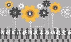 英国如何利用区块链技术