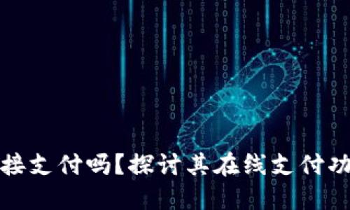 TP钱包可以直接支付吗？探讨其在线支付功能与使用技巧