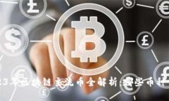 biaso2023年区块链主流币全