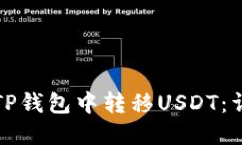 如何在TP钱包中转移USDT：详细指南
