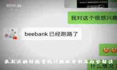 最新区块链数量统计数据