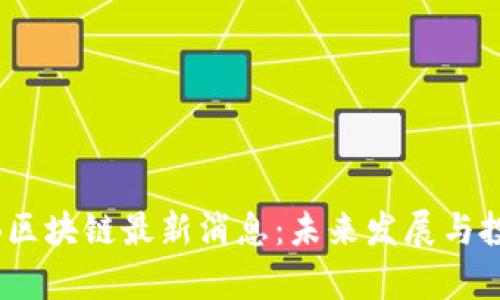 2023年BNB区块链最新消息：未来发展与投资机遇分析
