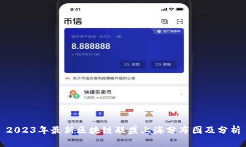 2023年最新区块链联盟上海分布图及分析