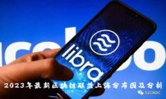 2023年最新区块链联盟上海