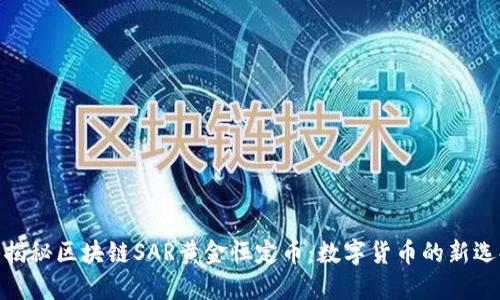 : 揭秘区块链SAR黄金恒定币：数字货币的新选择