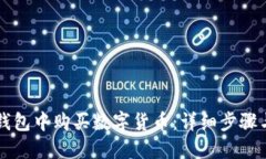 如何在TP钱包中购买数字货