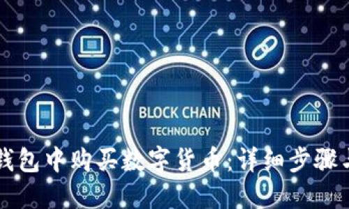 如何在TP钱包中购买数字货币：详细步骤与视频指南