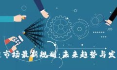 区块链市场最新规划：未