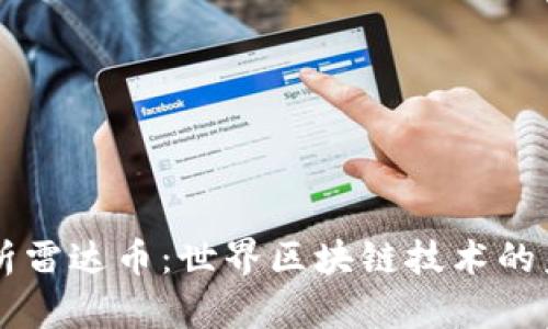 全面解析雷达币：世界区块链技术的未来之星