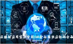 最新区块链应用实例分析