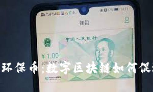 深入探索GEC环保币：数字区块链如何促进可持续发展