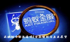 区块链币能流通吗？全面