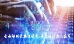 全面解析区块链项目：币