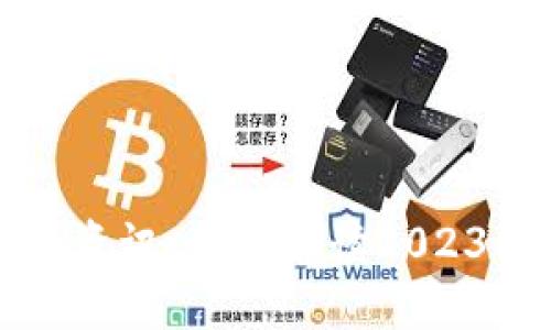 杭州区块链最新资讯：全面解读2023年行业发展动态