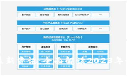 杭州区块链最新资讯：全面解读2023年行业发展动态