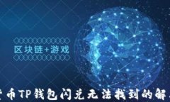 加密货币TP钱包闪兑无法找