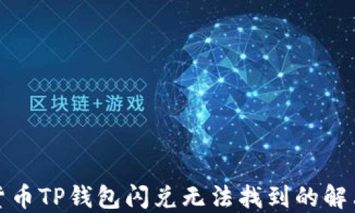 
加密货币TP钱包闪兑无法找到的解决方案