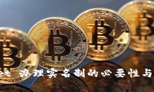 TP Wallet 办理实名制的必要性与流程解析
