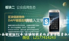 全面解析链PC币：区块链技