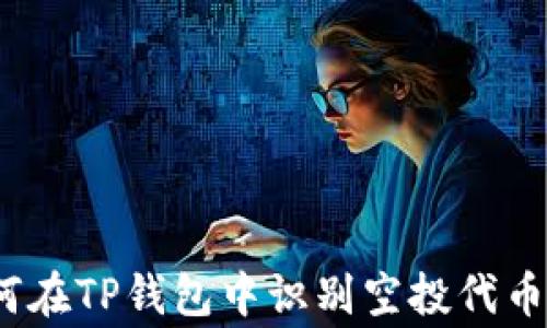 
警惕！如何在TP钱包中识别空投代币钓鱼陷阱