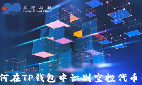 
警惕！如何在TP钱包中识别空投代币钓鱼陷阱