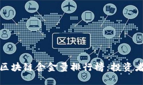最新区块链含金量排行榜：投资者必知