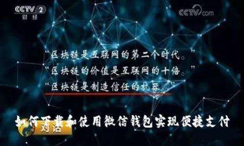 如何下载和使用微信钱包实现便捷支付