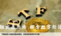 无币区块链发展思路：探