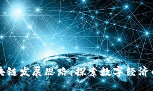 无币区块链发展思路：探索数字经济的新模式