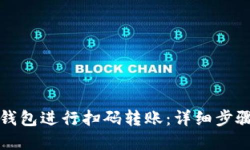 如何使用TP钱包进行扫码转账：详细步骤与实用技巧