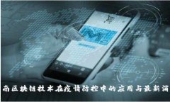 济南区块链技术在疫情防